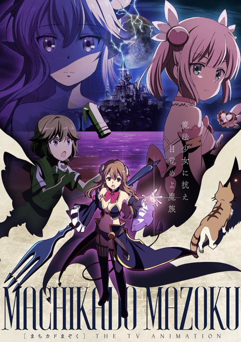 モボ１０５さん がハッシュタグ まちカドまぞく をつけたツイート一覧 1 Whotwi グラフィカルtwitter分析