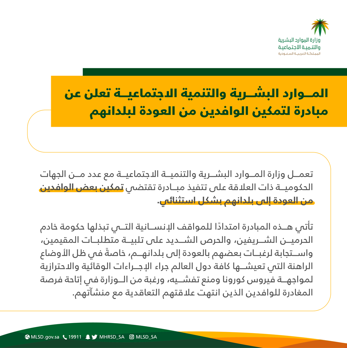 HRSD_SA's tweet photo. #الموارد_البشرية_والتنمية_الاجتماعية تعلن عن مبادرة تمكين الوافدين من العودة لبلدانهم. https://t.co/zj1Cynv5Mo