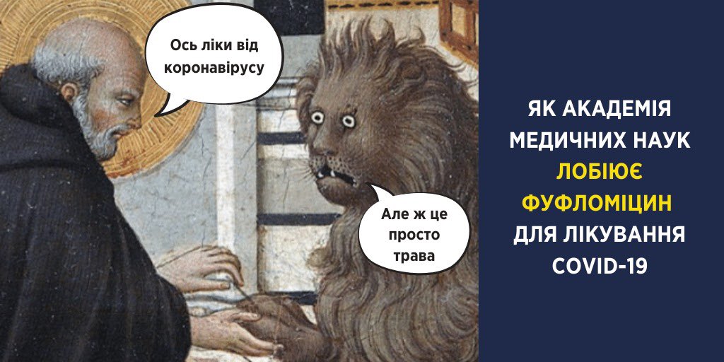 usuprun's tweet photo. Вчора мережею розійшовся лист президента НАМНУ до прем’єр-міністра з проханням звернути увагу на відвертий фуфломіцин (ліки без доказової ефективності) для профілактики і лікування COVID-19. Це лише один приклад, як НАМНУ займається псевдонаукою: https://t.co/wnolhPYdGd https://t.co/n8cmy1BoMs