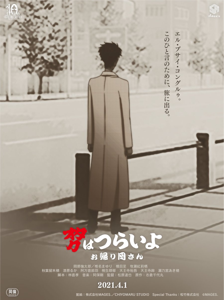 北原史尋 V Twitter オタクはつらいよ ポスター 地味に寅さん50周年公式さん Torasan 50thにリツイートいただけて興奮ですね メインテーマは阿保さんの ゲートオブシュタイナー下町mixです 即興爆速で作成いただけて感動です T Co 4owwhrgksq シュタゲ