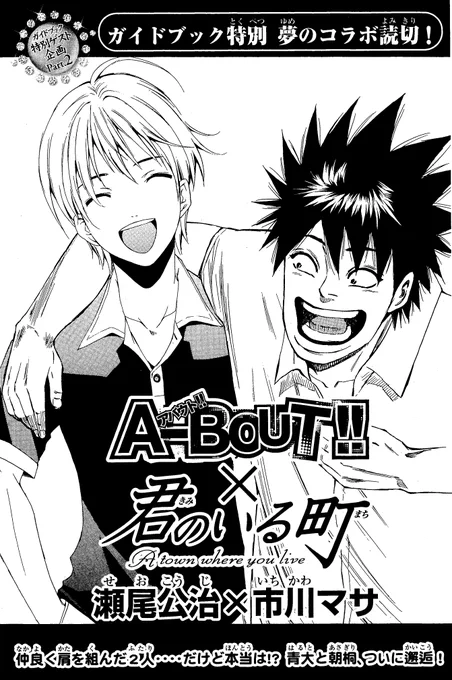 「君のいる町」ガイドブックで描いた「A-BOUT!!」との合作漫画。市川先生にお願いして、僕の大好きなカトケンというコンビを描いてもらいました。(1/3) 