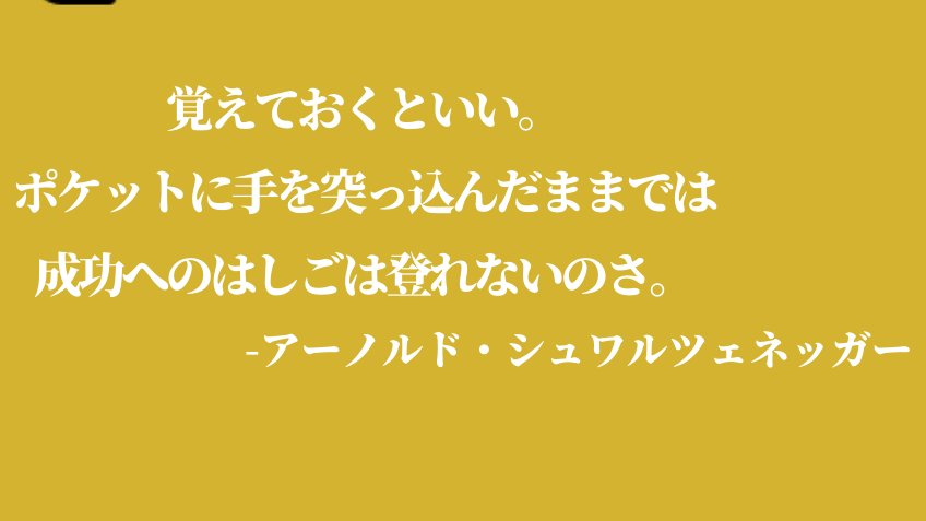 カナダ留学 メープル エデュケーション留学センター V Twitter モチベが上がる名言 最近何もやってないなぁと感じるあなたへ アーノルド シュワルツェネッガーの名言です 名言は画像から カナダ留学 カナダワーホリ トロント留学 英語学習 2