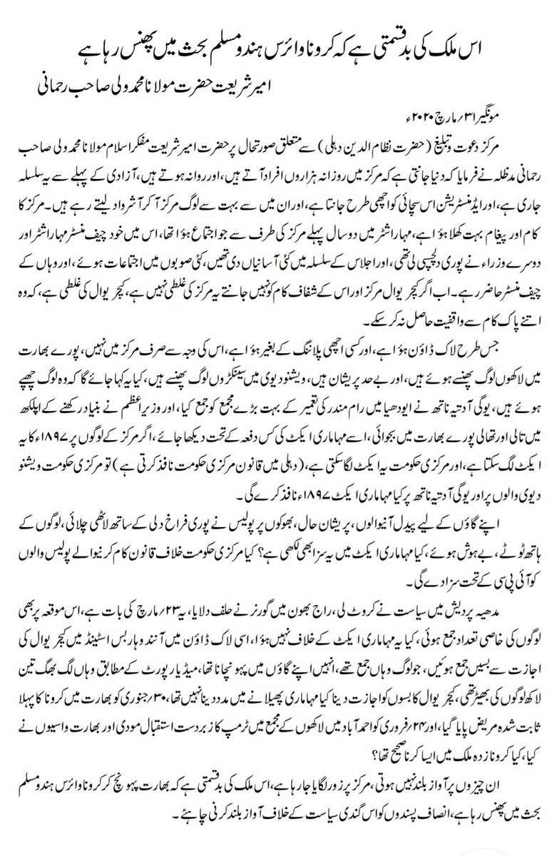 imaratshariah's tweet photo. Statement of Hazrat Ameer e Shariyat about Hazrat Nozamuddin Markaz.
#mediavirus https://t.co/DNxUKbheJx