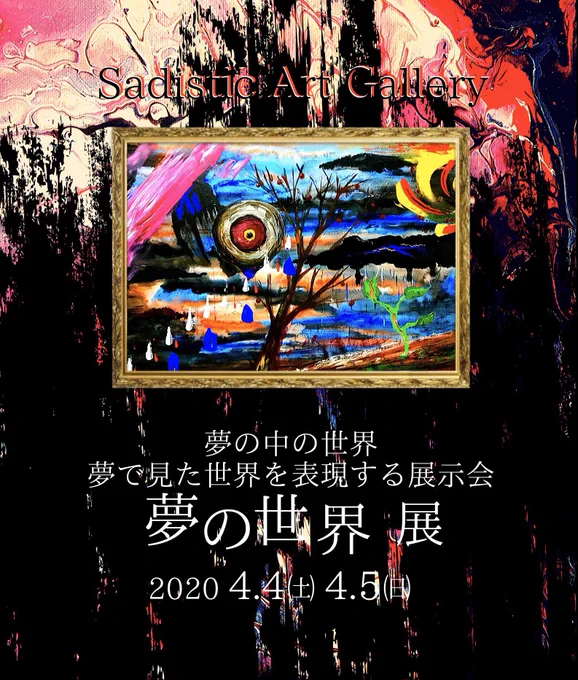 【展示告知】

『夢の世界展』
4月4日(土)～5日(日)
香川県高松市
トキワ一丁目貸しギャラリー
10:00～18:00 入場無料

夢の世界ということでいつかみた犠牲の上で成り立つ救済を祝福していた誰かの優しい地獄を描きました。
お近くの方は是非!🙏

#夢の世界展 