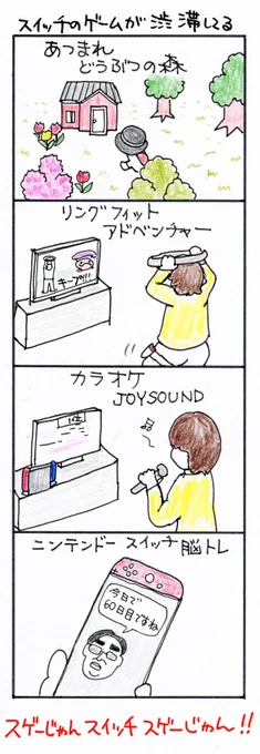 #四コマ漫画
#スイッチのゲームが渋滞してる 