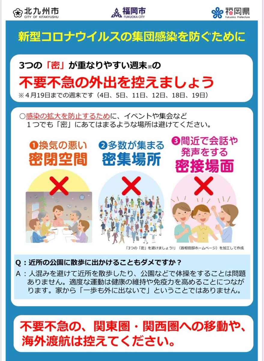 福岡市広報戦略室 Twitterren 市民のみなさまへのお願い 新型コロナウイルス の 集団感染 を防ぐために4月19日までの週末は 3つの 密 が重なりやすい場所への不要不急の外出を控えましょう Https T Co Ze4bilethv
