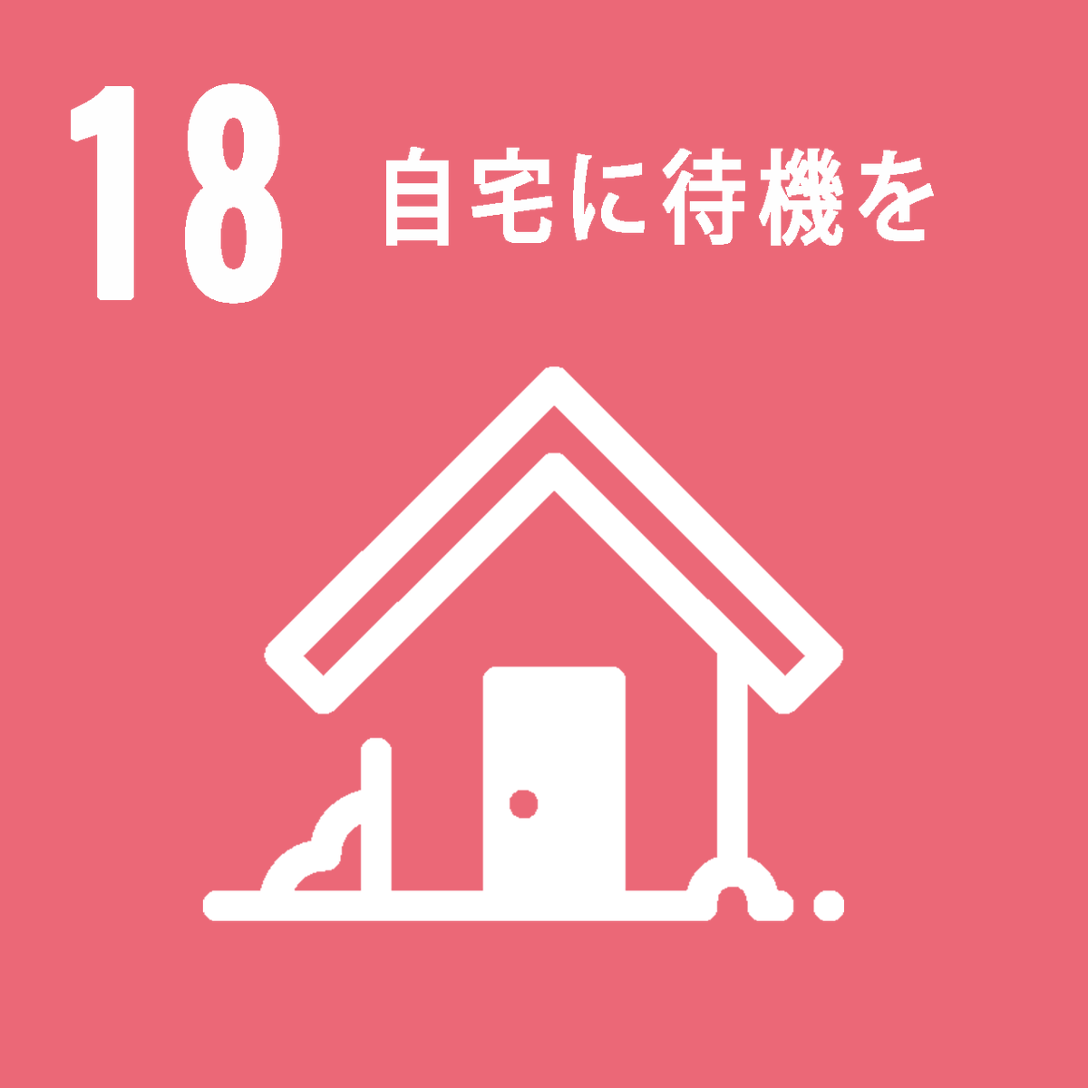 misakitanaka's tweet photo. 2030年まで生き延びるために。

世界を変えるための18番目の目標は、
みんなが自宅に待機すること。

#STAYHOME
#SDGs https://t.co/uVryhr4yG2