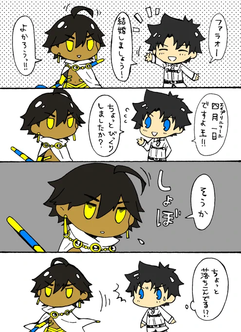 思い付きでふわっと描いた四月一日のオジぐだ。

その後、大神殿に引きこもっちゃうファラオに謝り倒すぐだ君。 