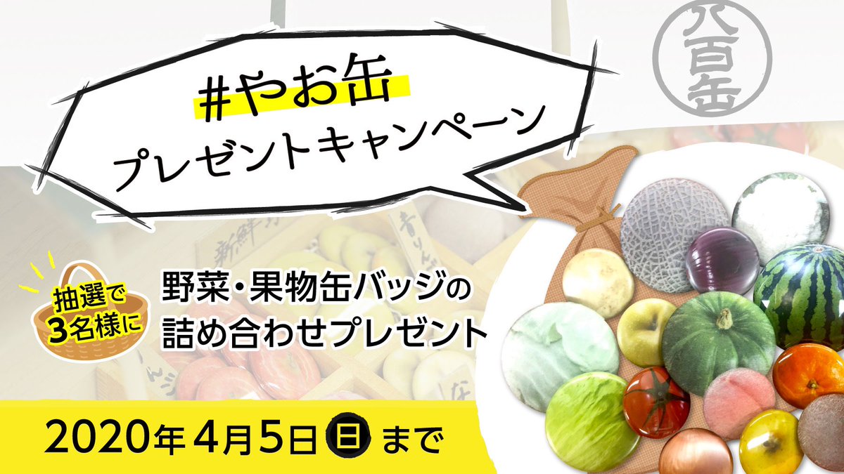 缶バッジの達人 カンタツ 公式 やお缶プレゼントキャンペーン 野菜 果物缶バッジ詰め合わせ プレゼント 八百屋さんは始めないけど 新鮮な野菜 果物缶バッジをお届け 応募方法 1 缶バッジの達人 Badge Tatsujin をフォロー 缶バッジの達人 カンタツ 公式 やお缶プレゼントキャンペーン 野菜 果物缶バッジ詰め合わせ プレゼント 八百屋さんは始めないけど 新鮮な野菜 果物缶バッジをお届け 応募方法 1 缶バッジの達人 Badge Tatsujin をフォロー