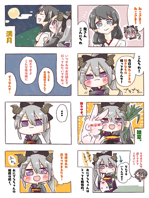 みこさまとおにでろちゃん。 