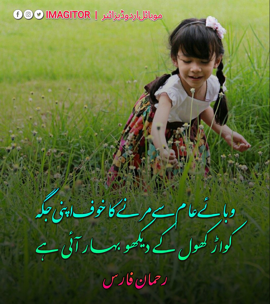 imagitor's tweet photo. Write Urdu on photos using Imagitor an Urdu designer for Android.
#urdu #urduadab #nastaleeq #persian #pakistan #sadpoetry #imagitor #poetry #quotes #design #urdulovers #urdupoetry #shayri #instawrites #rehman #rehmanfaris #bahaar #spring #colors #summer #corona #coronapandamic https://t.co/vXb95385P1