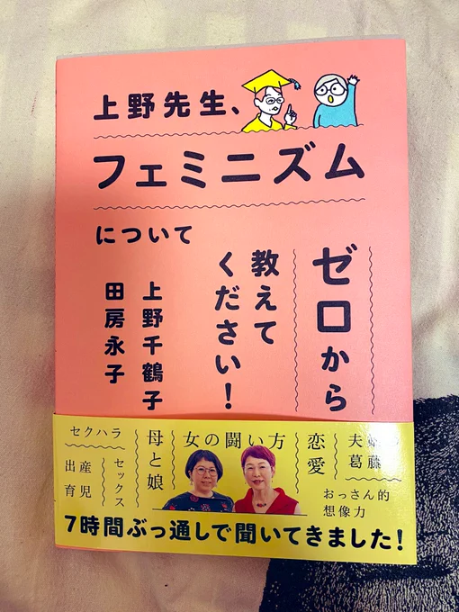 今この本読んでて、夫との関係を諦めて結婚生活を送るとツケは全部子どもに回ってくる、って話になるほどって思ったの。

で、それって国に対しても同じだなって。この国を諦めきった親が子供に「この国ダメだからあなたは海外に行きなさい」なんつって育てるのは違う。バチギレしてるとこ見せないと。 