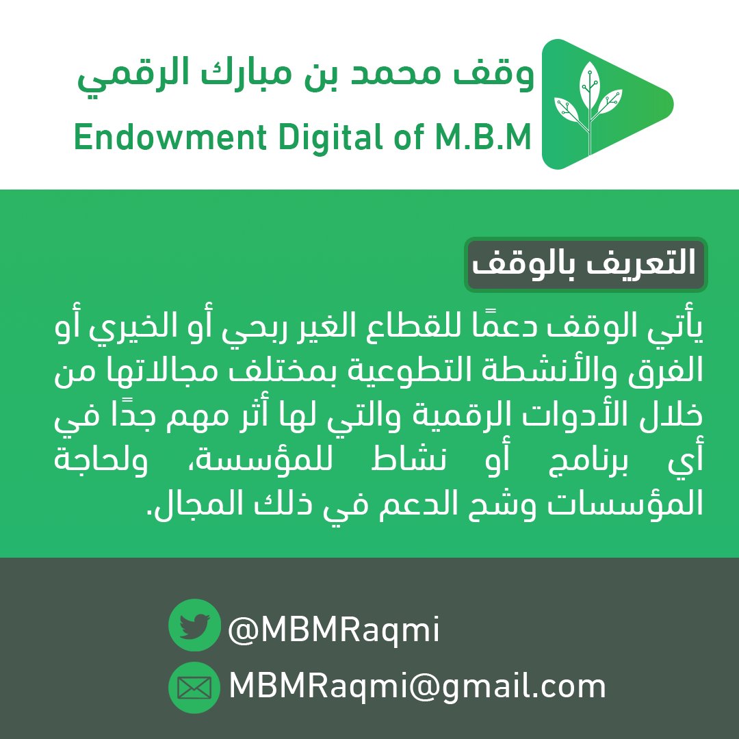 mbmraqmi's tweet photo. التعريف بـ #وقف_محمد_مبارك_الرقمي :
يأتي الوقف دعمًا للقطاع الغير ربحي أو الخيري أو الفرق والأنشطة التطوعية بمختلف مجالاتها من خلال الأدوات الرقمية والتي لها أثر مهم جدًا في أي برنامج أو نشاط للمؤسسة، ولحاجة المؤسسات وشح الدعم في ذلك المجال. https://t.co/P1yCSoGOQn