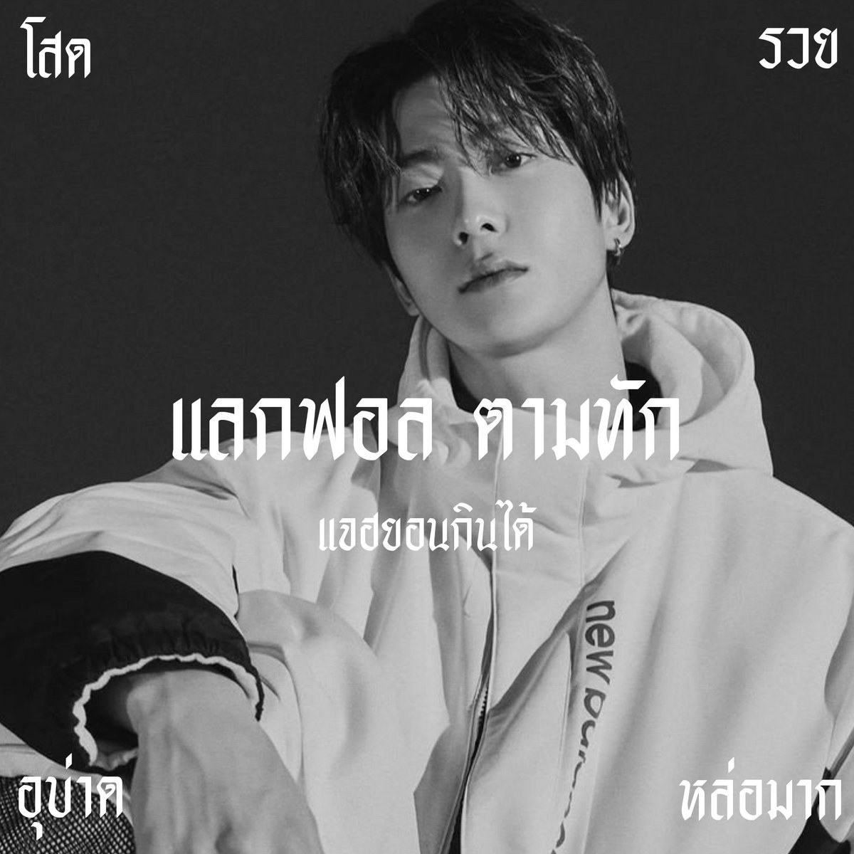 ( 🦅 * )

       𝖍𝖎 𝖌𝖚𝖞𝖘 ˓  สวัสดีครับ ⊱ ผม 𝕱𝖑𝖞𝖓𝖝 ( ฟลินซ์ ) ⊰ 🏴𝖎𝖒𝖌 แจฮยอน 97 ’ 𝖈𝖔𝖔𝖑 𝖐𝖎𝖉𝖘  ˒ 🕴🏾 มาทำการ แลกฟอล ⚡︎ ตามทัก 𓍲 กับทุกคนที่มารีทวิตครับ 𓍲

\\ ยพท  rt ลฟตท ` ⚔️ ｡