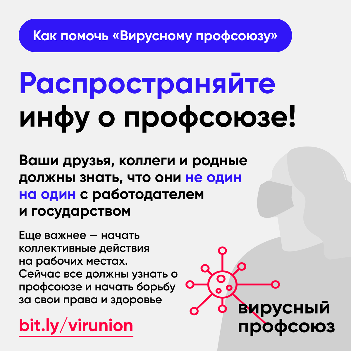 viral_union's tweet photo. Мы получаем десятки сообщений о нарушениях в день, их уже более 150. Мы бы хотели быстро связываться со всеми, консультировать всех, освещать ситуацию на рабочих местах, помогать строить ячейки. Но нас мало. У нас один юрист, 10 активист_ок. Присоединяйтесь! https://t.co/mx2MIEyGOT