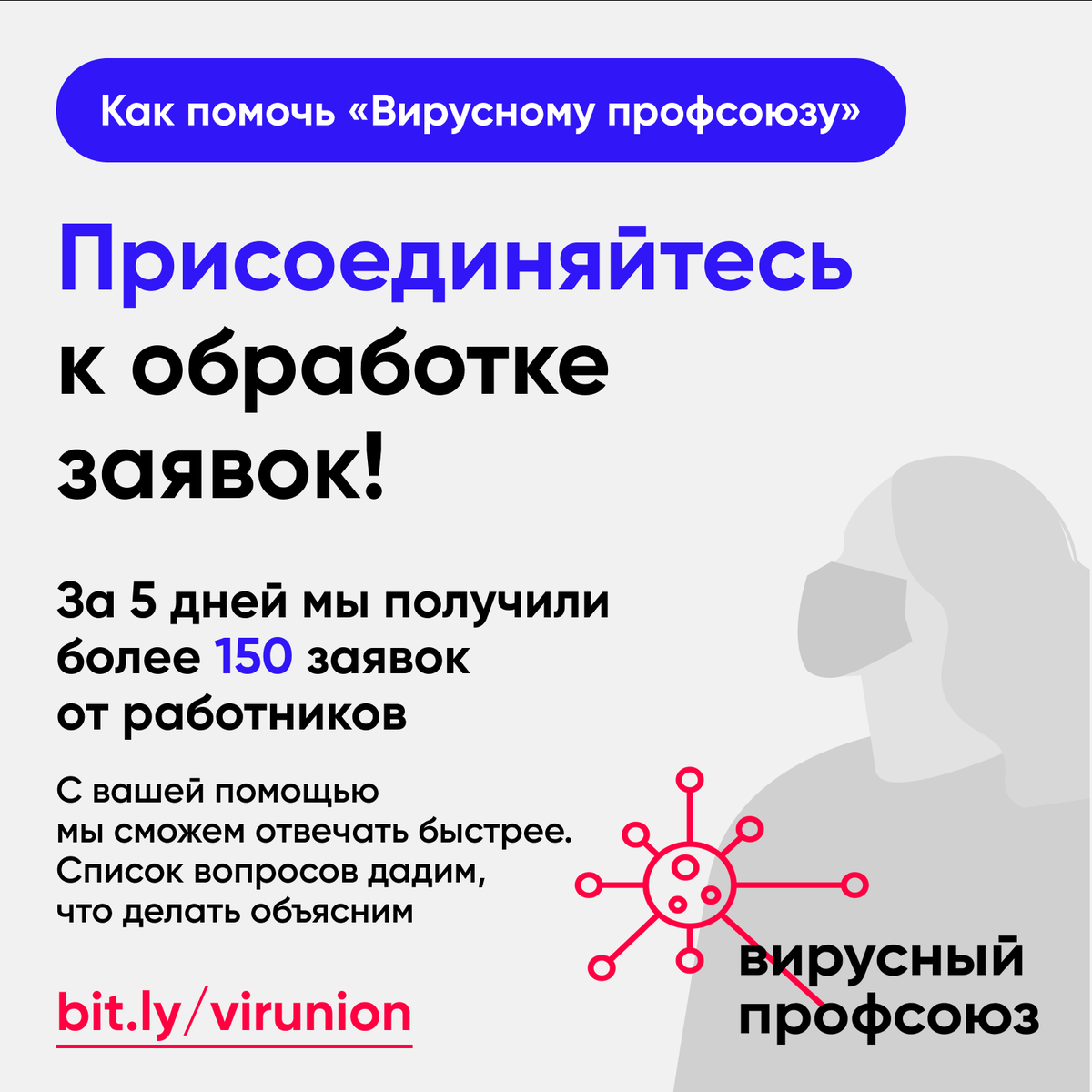viral_union's tweet photo. Мы получаем десятки сообщений о нарушениях в день, их уже более 150. Мы бы хотели быстро связываться со всеми, консультировать всех, освещать ситуацию на рабочих местах, помогать строить ячейки. Но нас мало. У нас один юрист, 10 активист_ок. Присоединяйтесь! https://t.co/mx2MIEyGOT