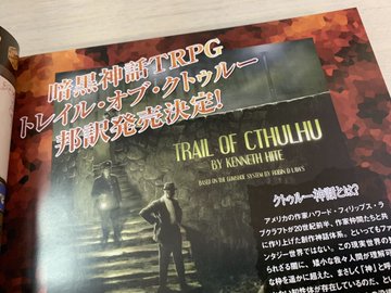 グループsne新作 暗黒神話trpgトレイル オブ クトゥルー はtrail Of Cthulhu翻訳 詳報は4月発売gmマガジン11号掲載 Twitter