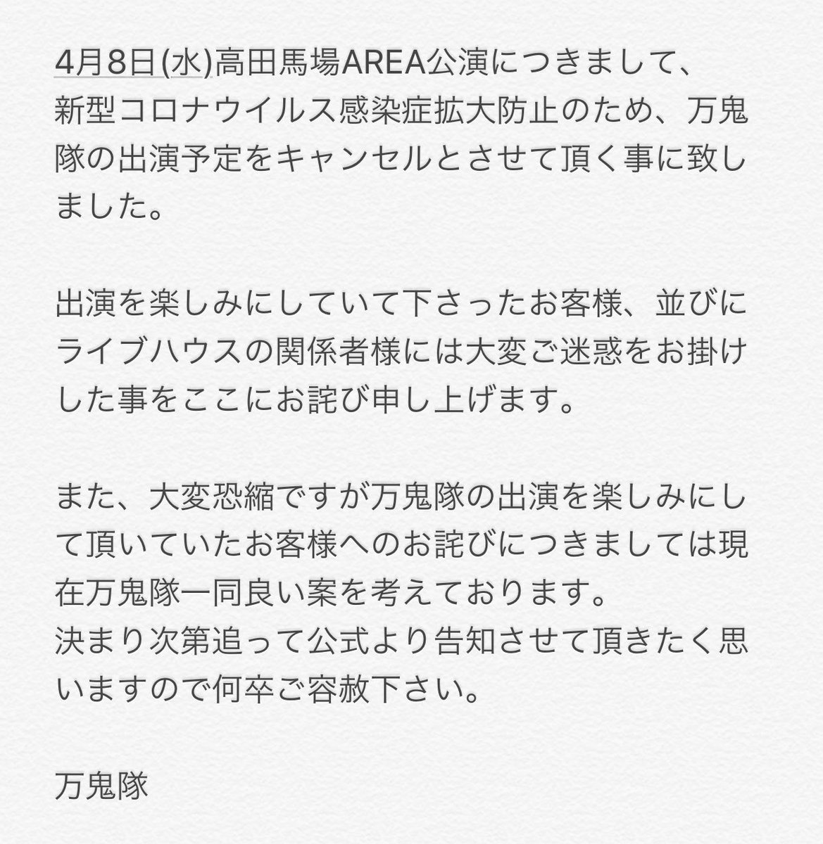 official_BKT's tweet photo. ※重要※【万鬼隊より出演キャンセルのお知らせ】 https://t.co/FFZjRhxVc8