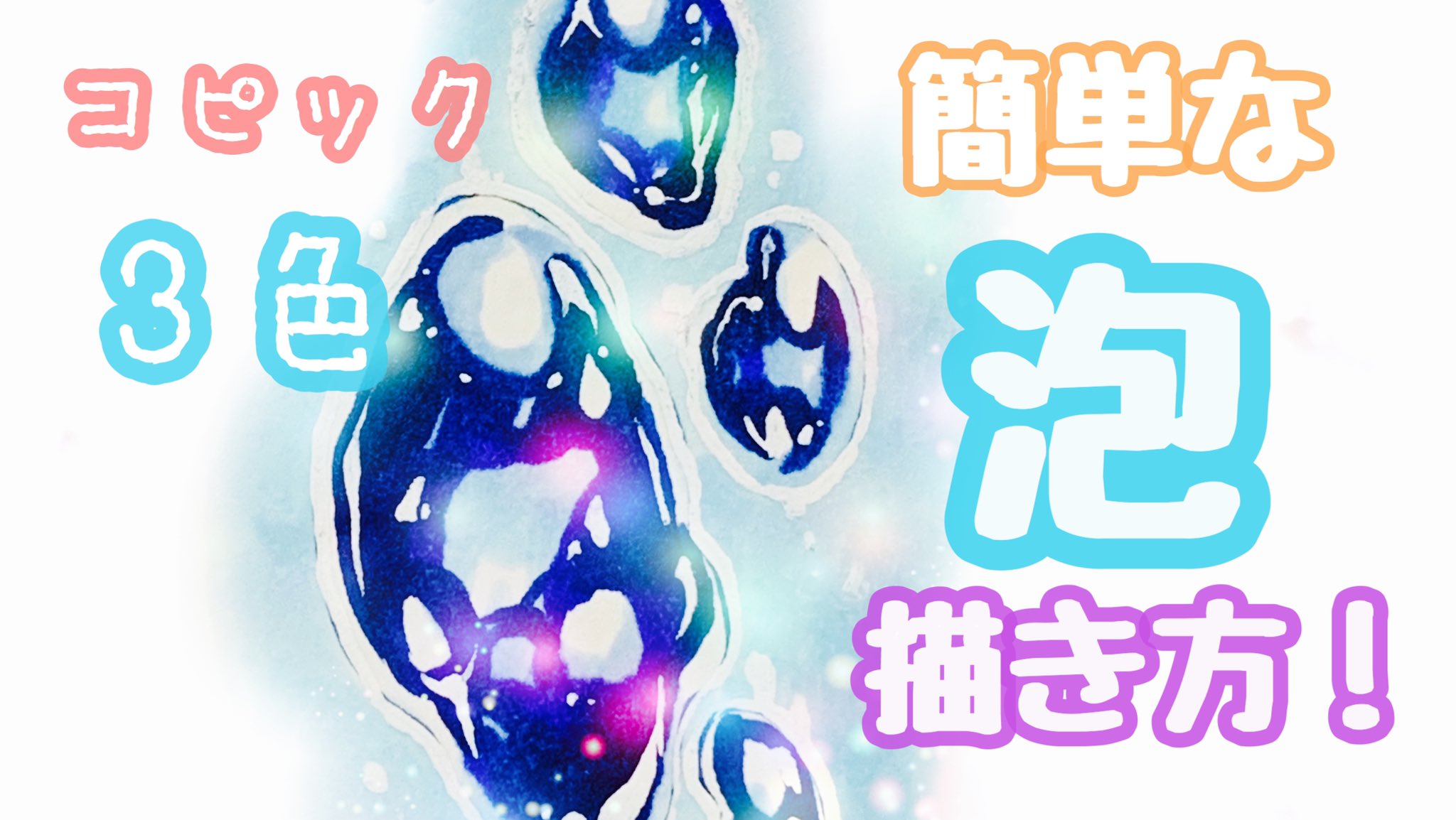 結希 花 例大祭え36b色紙委託 Yuuki Hana En Twitter コピック コピック3色で描ける 水泡の描き方 アナログ イラスト T Co Gnhdfibkfa Youtubeより 泡の描き方メイキングアップしました コピック Youtube メイキング 講座 T Co 結希 花 例大祭え36b色紙委託 Yuuki Hana En Twitter コピック コピック3色で描ける 水泡の描き方 アナログ イラスト T Co Gnhdfibkfa Youtubeより 泡の描き方メイキングアップしました コピック Youtube メイキング 講座 T Co