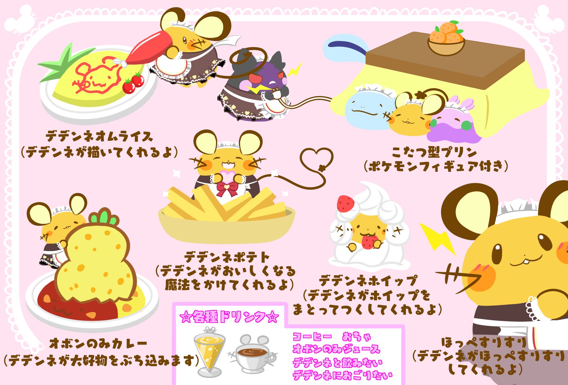 ポケもふ おデデ 絵垢 今日はエイプリルフール ようするに 何を言っても良い日だｂ 今こそここで 願望を言うのです っつ デデンネメイドカフェ オープン デデンネちゃんがオムライスに絵を描いてくれたり ほっぺすりすりだって