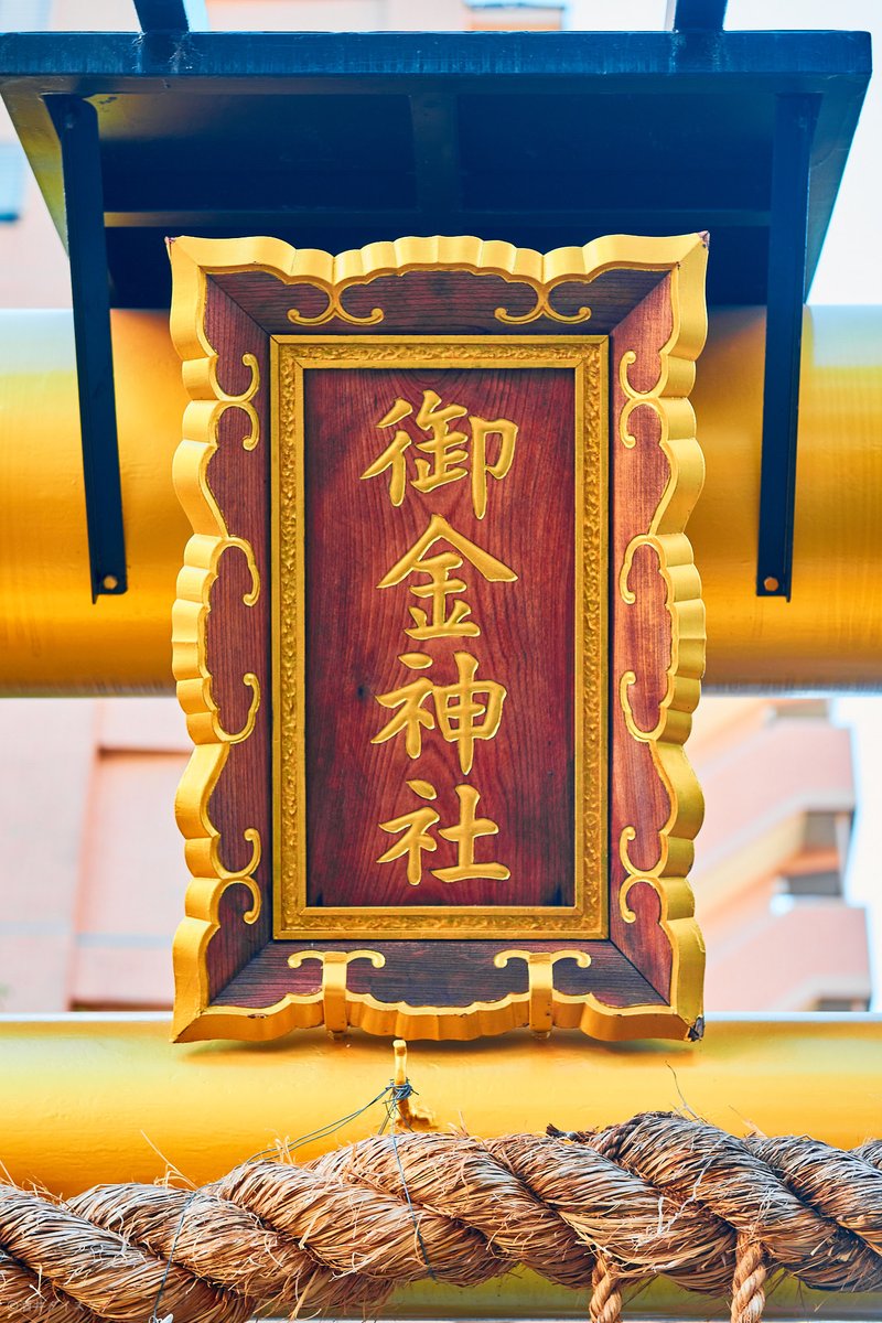 酒井ダイスケ 僕の携帯の壁紙にしています 京都一番の金運アップパワースポットという 御金神社 の扁額です 皆の金運が上がりますように