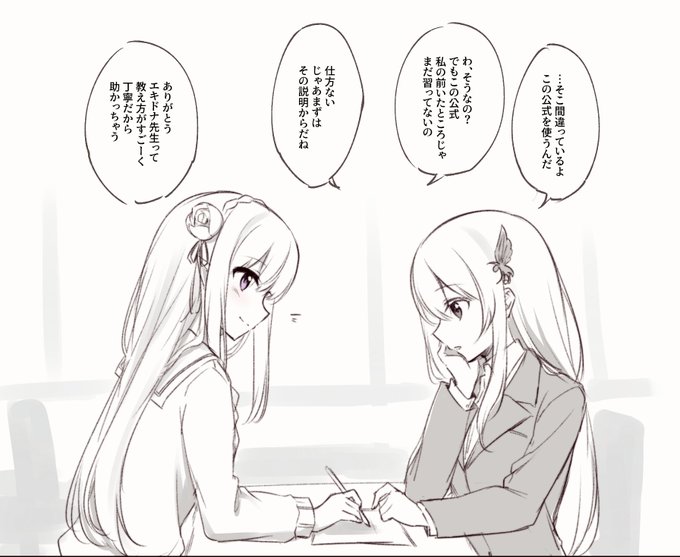 転校生エミリアたんと教育実習生エキドナ…… 