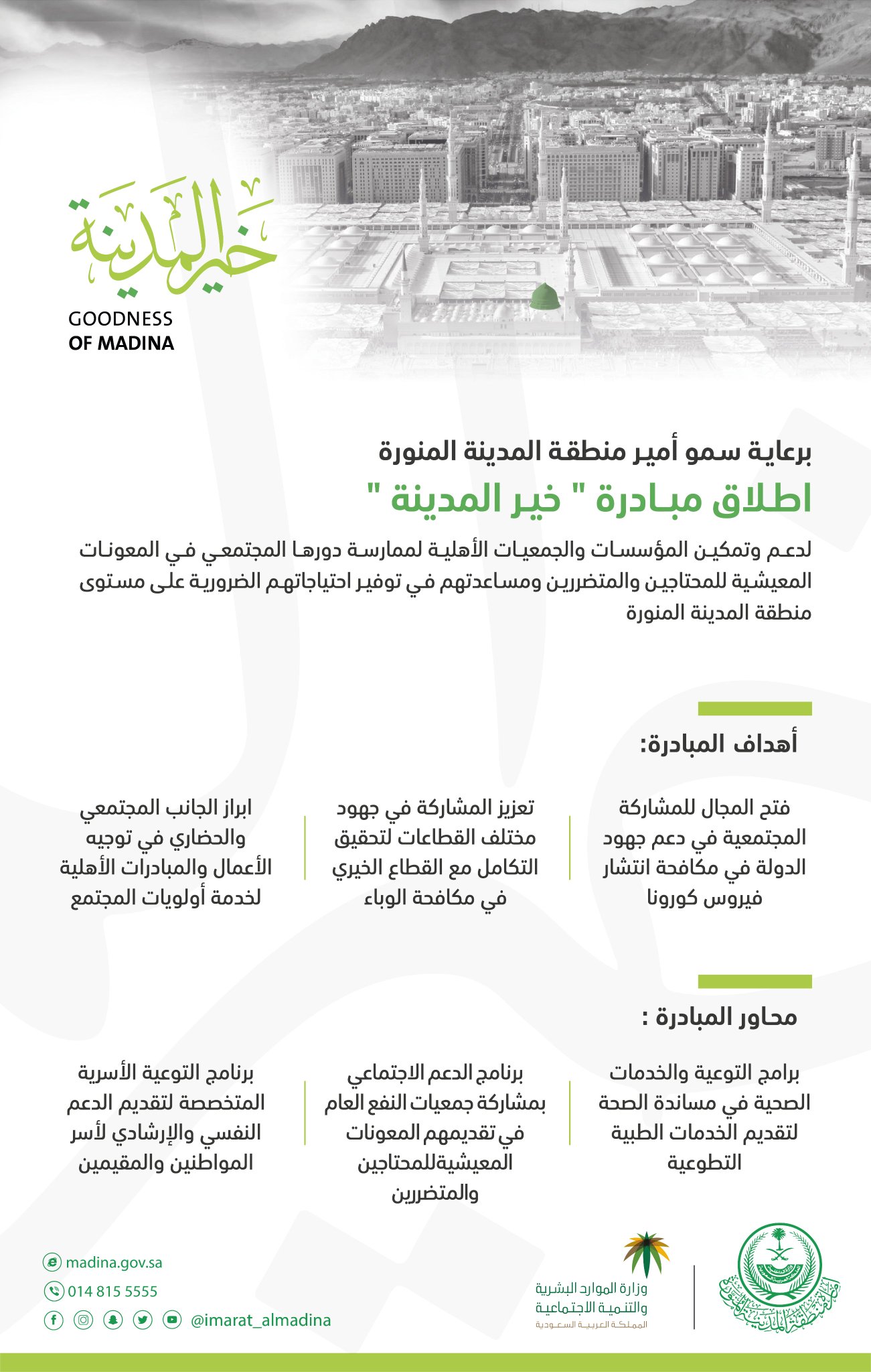 إمارة منطقة المدينة المنورة On Twitter برعاية أمير منطقة المدينة المنورة اطلاق مبادرة خير المدينة لدعم وتمكين المؤسسات والجمعيات الأهلية لممارسة دورها المجتمعي في تقديم المعونات المعيشية للمحتاجين والمتضررين ومساعدتهم في توفير احتياجاتهم