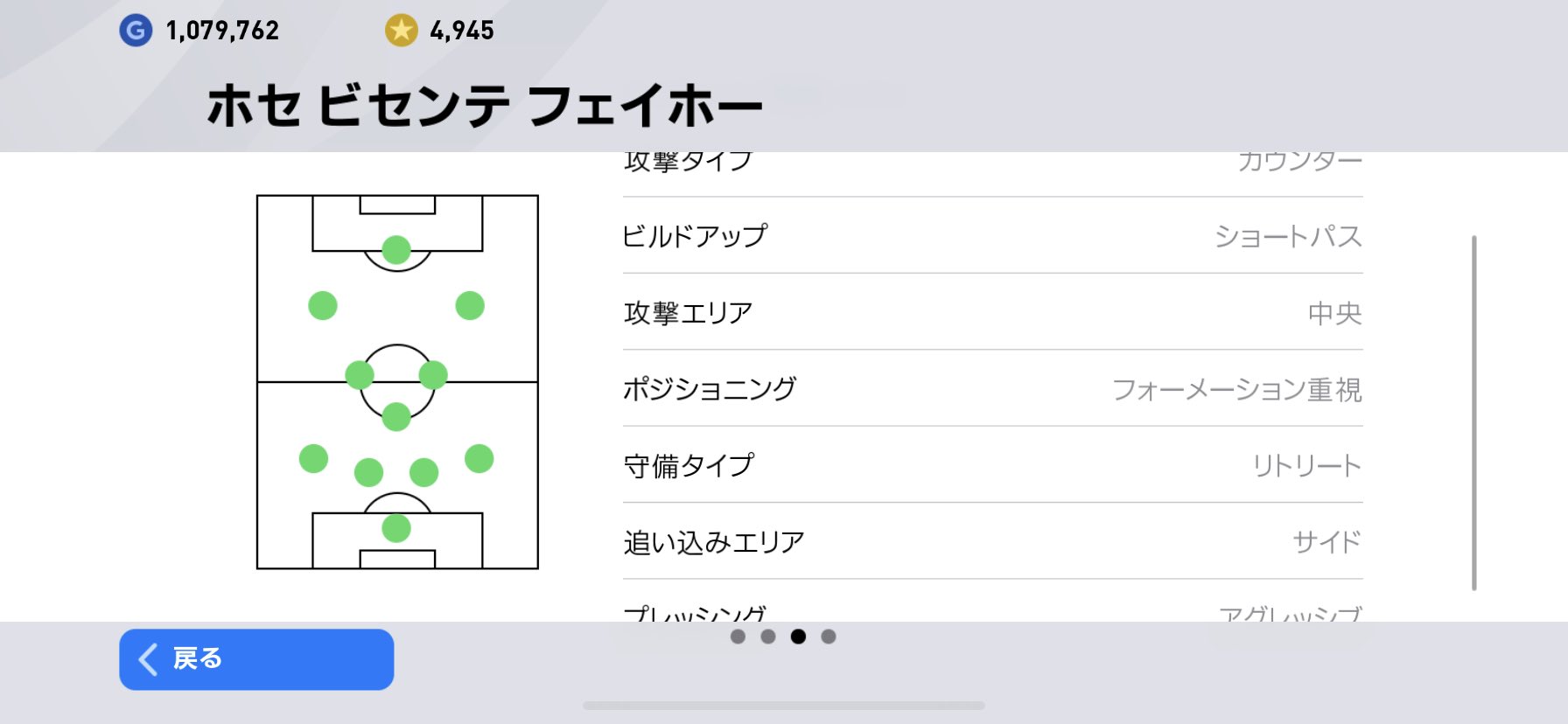 ムサシ ホセ ビセンテ フェイホー ディフェンシブ戦術ーコンパクトネス8と高いがディフェンスライン4と高くないのとリトアグなので裏抜けされにくく守備しやすい サポート距離6で攻撃もしやすい Cfはポストプレイヤーおすすめ ウイイレアプリ