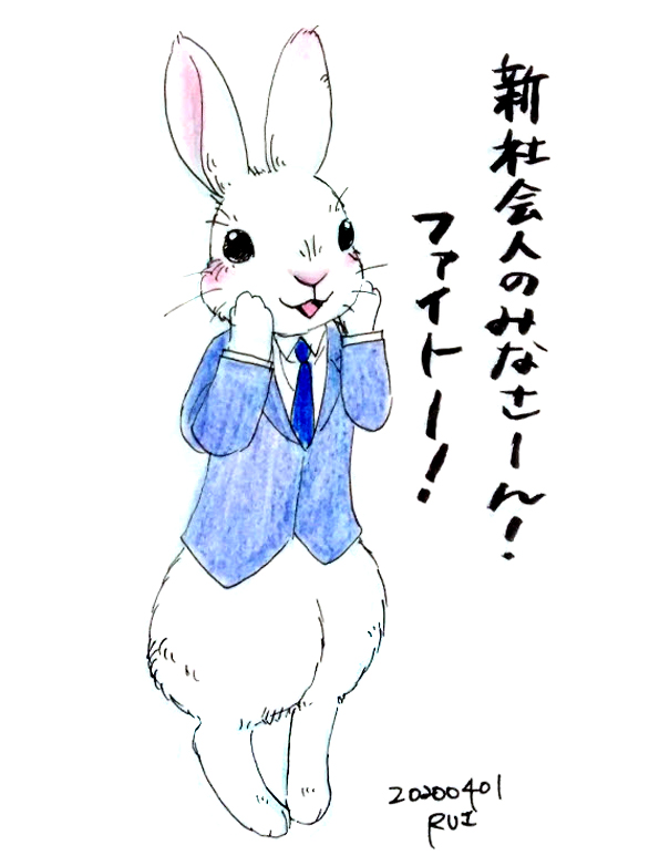 Rui 10 6 12英国とアリス 新社会人のみなさーん ファイトー オリジナルイラスト うさぎイラスト ウサギイラスト 一日一絵 Rui 10 6 12英国とアリス 新社会人のみなさーん ファイトー オリジナルイラスト うさぎイラスト ウサギイラスト 一日一絵