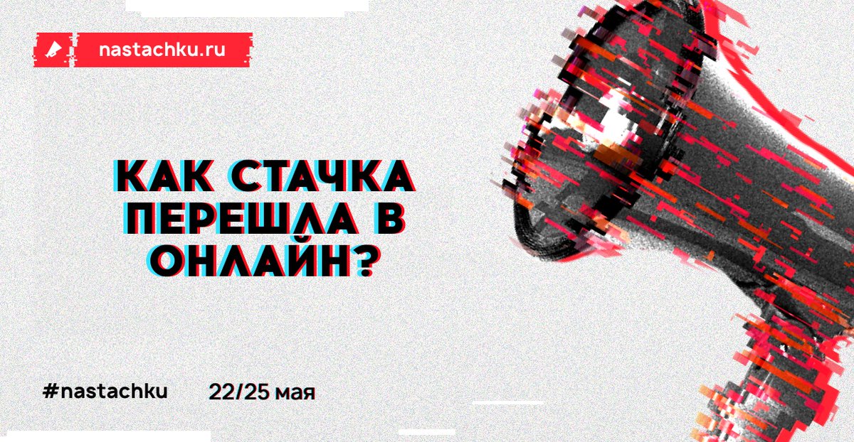 Снижаем цены и дарим промокод

«Стачка» впервые организовывает конференцию онлайн. Нашим партнером по переходу в digital стал онлайн-университет Skillbox

Подробнее о 4-х днях, воркшопах, нетворкинге и лесенке цен со скидкой: nastachku.ru/stachka-online

#nastachku #nastachku2020