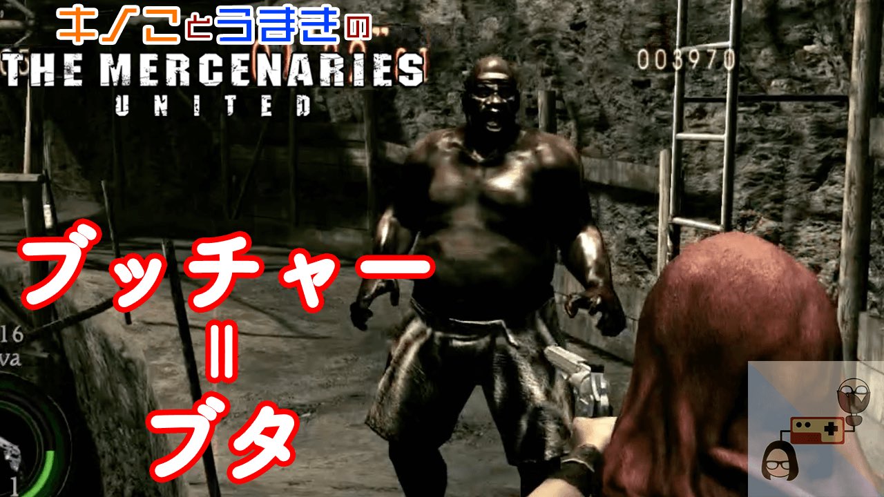 キノこ 動画を投稿しました うまきとキノこの バイオハザード5 マーセナリーズ 鉱山 バイオハザード バイオハザード5 Nintendoswitch ゲーム実況 マーセナリーズ Mercenaries ツイッターに 誰が写っていますか って聞かれてるの面白い