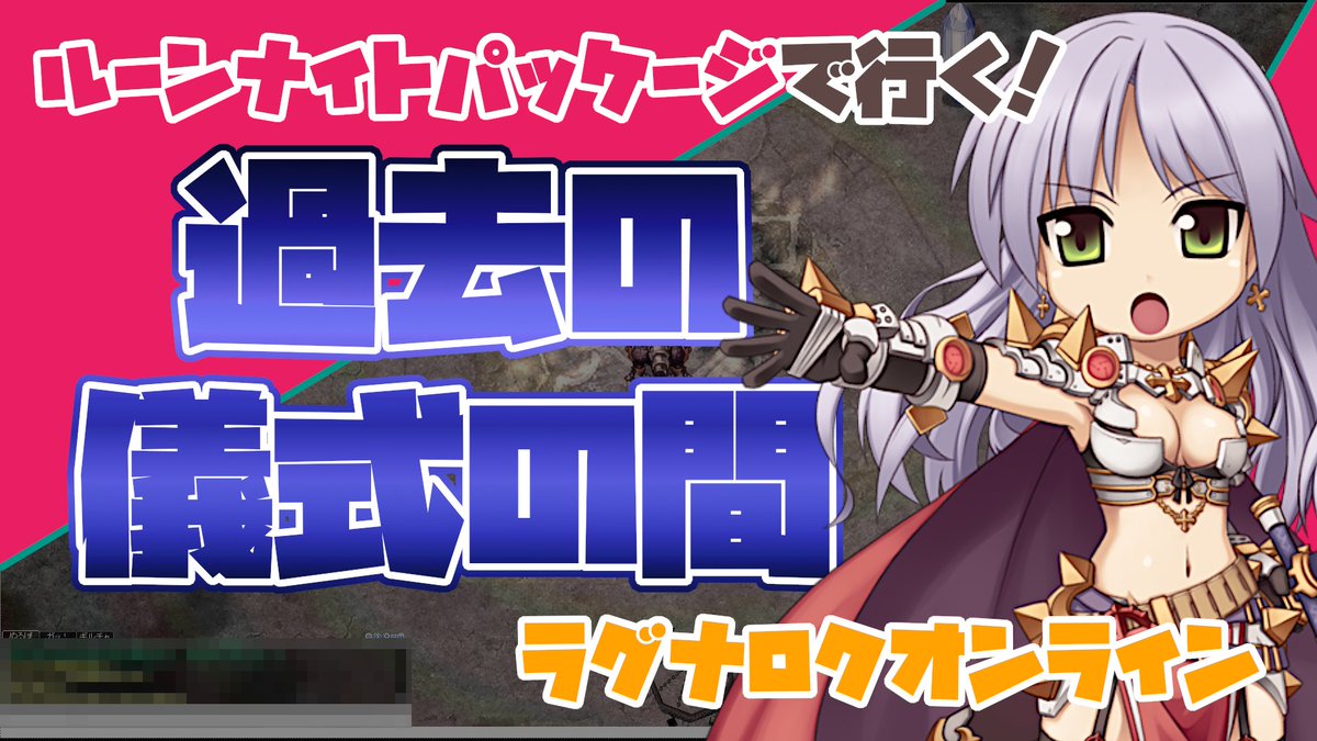 ラナトス Na Twitteru Ro 過去の儀式の間 ルーンナイトパッケージ T Co Aivrsldeoy 何回も挑戦してやっとこ勝つことができました ルーンナイトは難しいのです お暇な方はどーぞ W ゲーム好きと繋がりたい ラグナロクオンライン Mmo