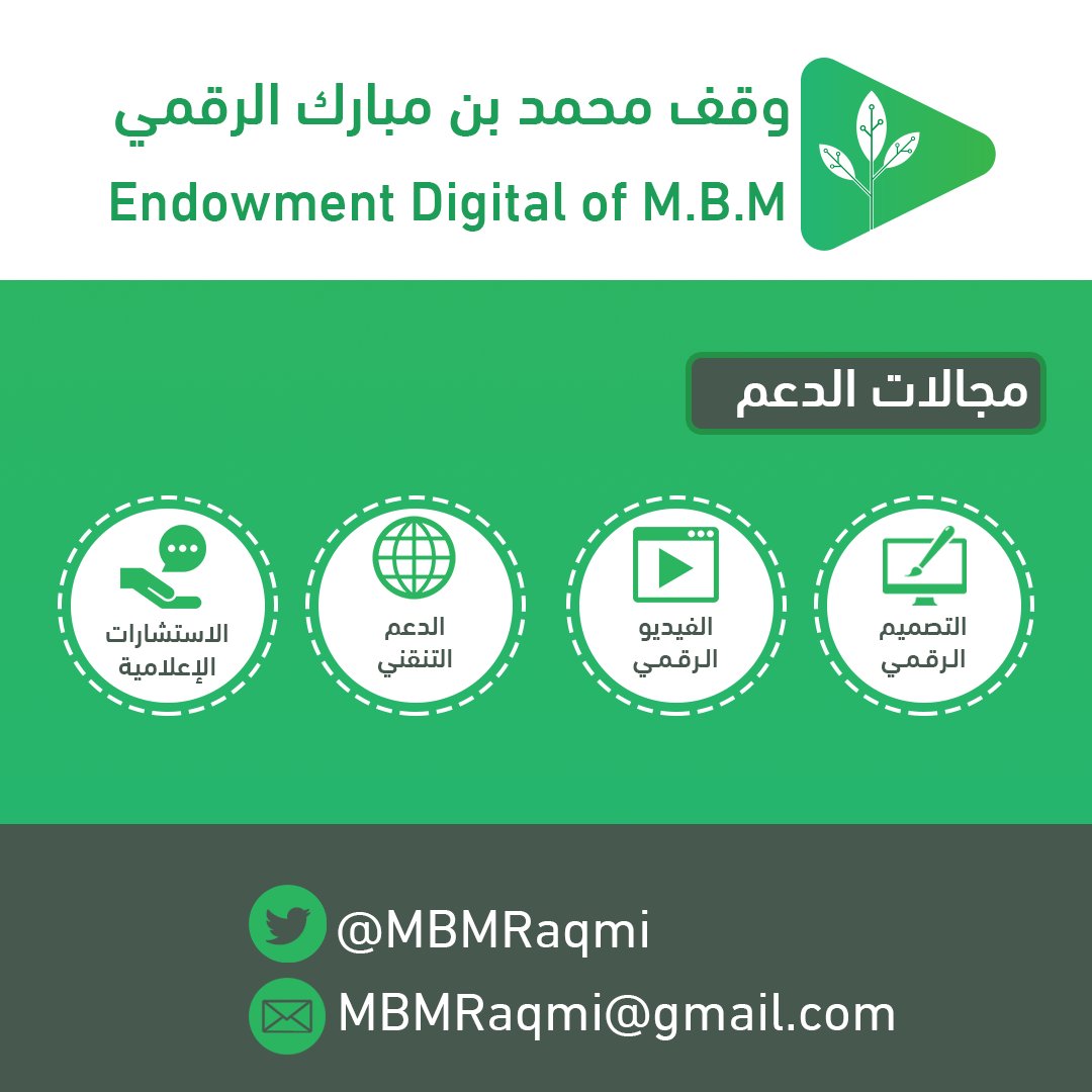 mbmraqmi's tweet photo. يدعم #وقف_محمد_مبارك_الرقمي عدة مجالات منها :
- التصميم الرقمي
- الفيديو الرقمي
- الموقع الالكتروني
- الاستشارات الإعلامية https://t.co/1wiKt7P1sL