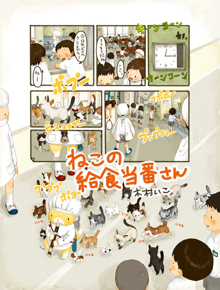 給食当番という単語がよく見られる日なので、これを公開しよう。2007年にCOMICリュウで連載していた「たべものがたり」シリーズのひとつ。2007年・・・。コミックス「たまごかけごはん」にもカラーで収録されております〜。https://t.co/N1vJSCXmez #給食当番 #マスク 