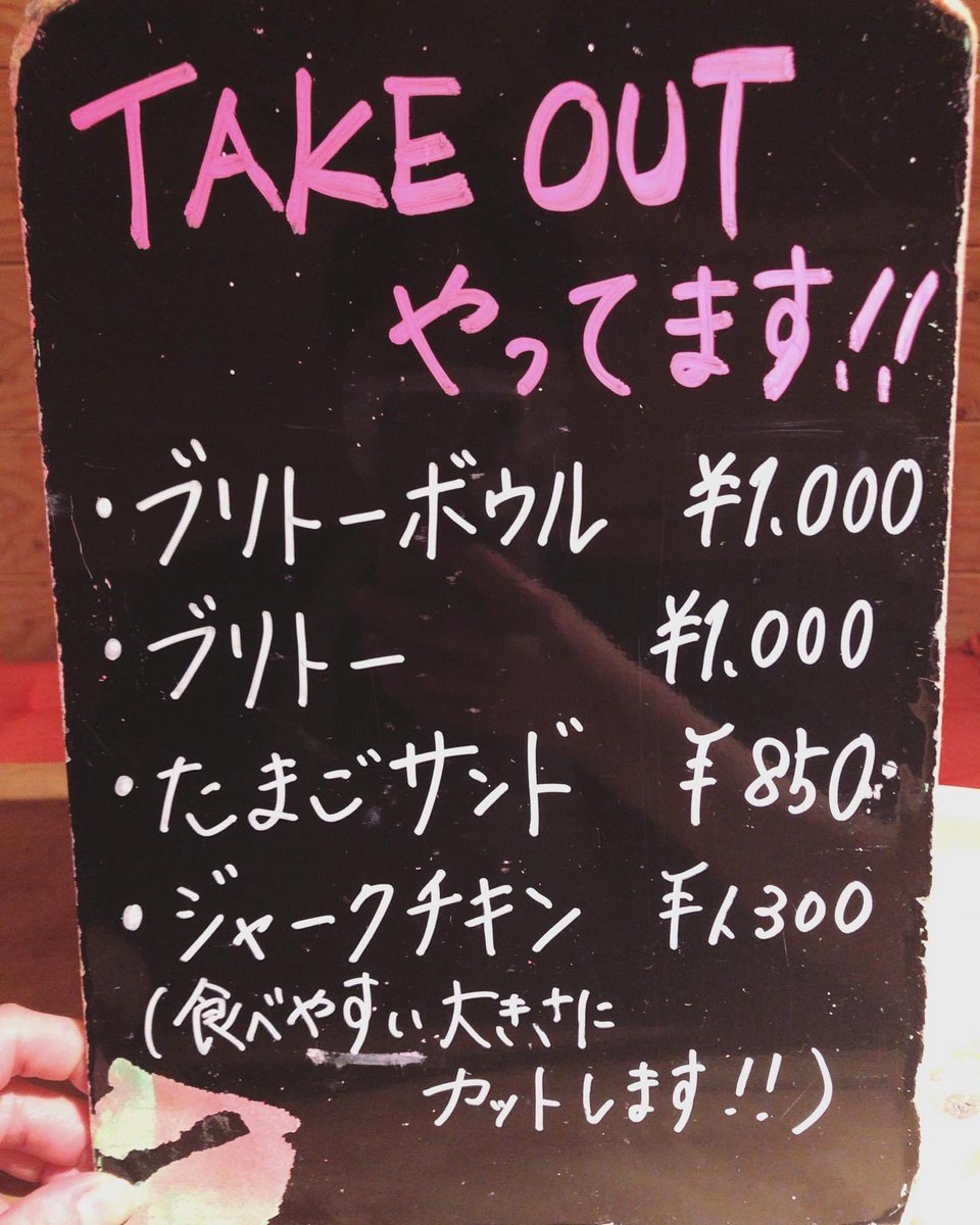 talkz_medium's tweet photo. 毎日が正念場！
　毎日がクライマックス！

テイクアウト強化月間。
家で食べる安心感は時に出来立てを店で食べる行為を凌駕します！

（喰ったらすぐ寝れちゃうもん！）

徐々にラインナップも変えてきマス🥋
電話注文でピンポイント販売OKす🙆‍♂️
03-5809-8716  
食卓をメヒコ🇲🇽にしてmucho🌯
#清澄白河 https://t.co/jZQ7dGM5qN