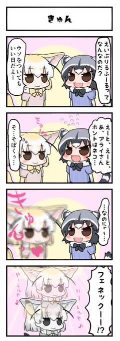 フェネック危機一髪 