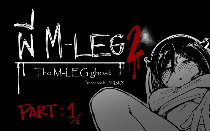 [R-18] The M-Leg ghost2 [1/2] (en) #漫画 #オリジナル #original #M-leg https://t.co/KzBqTj0Vas 