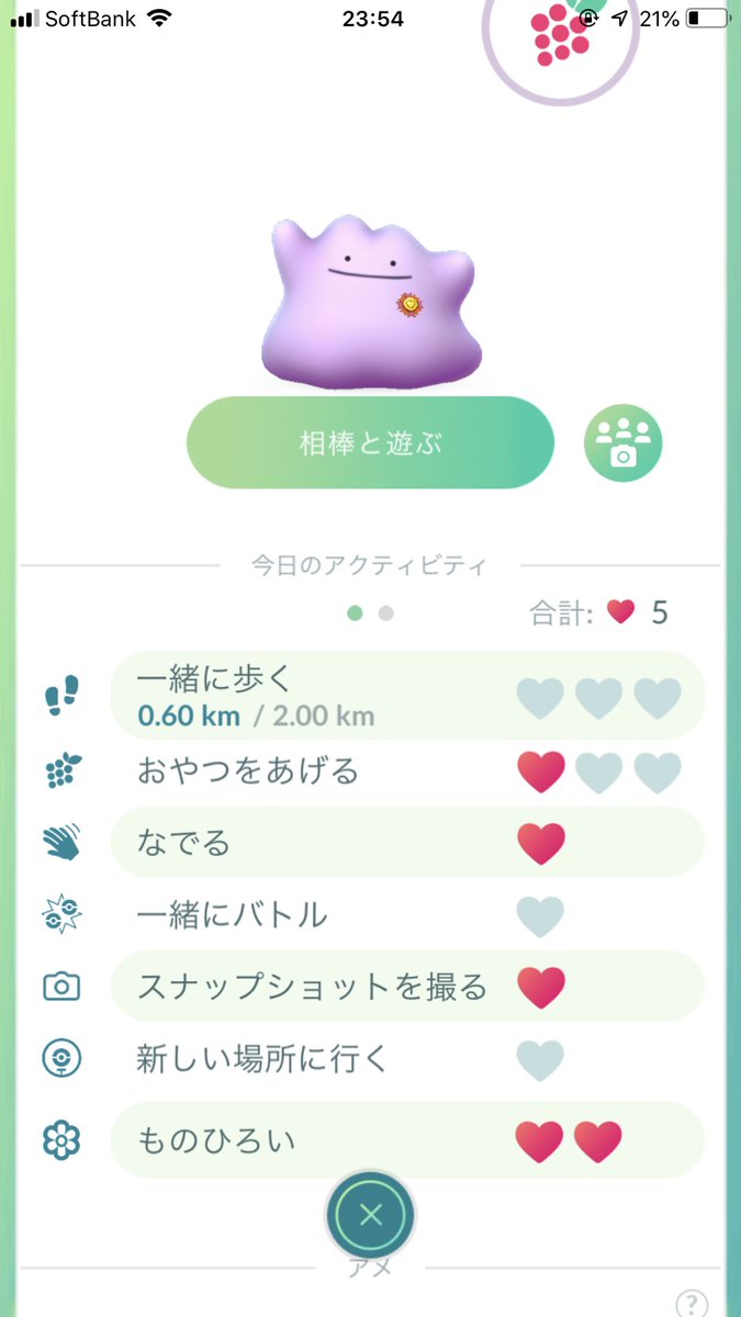 Yutty 自分の画面でポケモンをタップしたらこれがでます ここに書いてある事でハートゲットして友好度あげるのですがおやつ となでると写真は相棒と遊ぶをしてポケモンを出さないといけないです かわいいポケモン多いですよね T Co