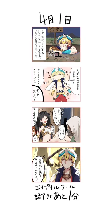 エイプリルフールの為に冥界から走ってきた賢王の漫画 