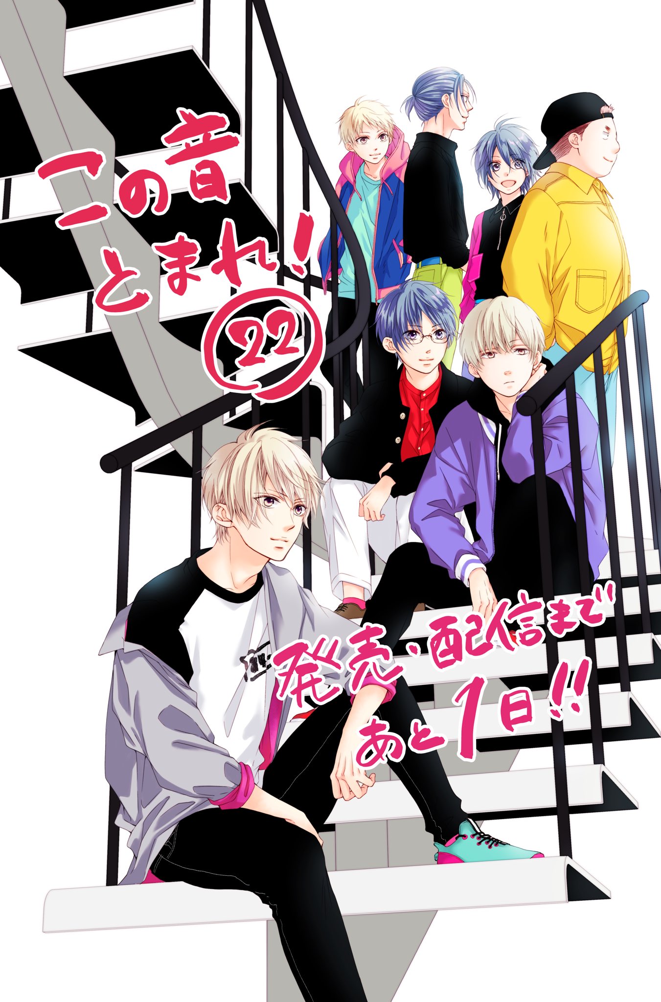 この音とまれ！　1〜22巻　アミュー　コミック　漫画 この音とまれ! 22 (ジャンプコミックス) | アミュー |本 | 通販