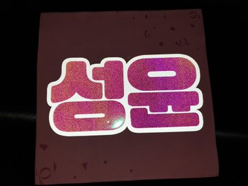 📌
슬로건 내일 오전까지 주문하면
배송비 없어요.

저희가 배송비 내서 발송해드려요

제작비용은 
6020. 일반 반사슬로건 13.000
매지컬반사 15.000
6030. 일반 15.000  매지컬반사 18.000

일반반사+ 매지컬반사 슬로건은 10.000
추가되요