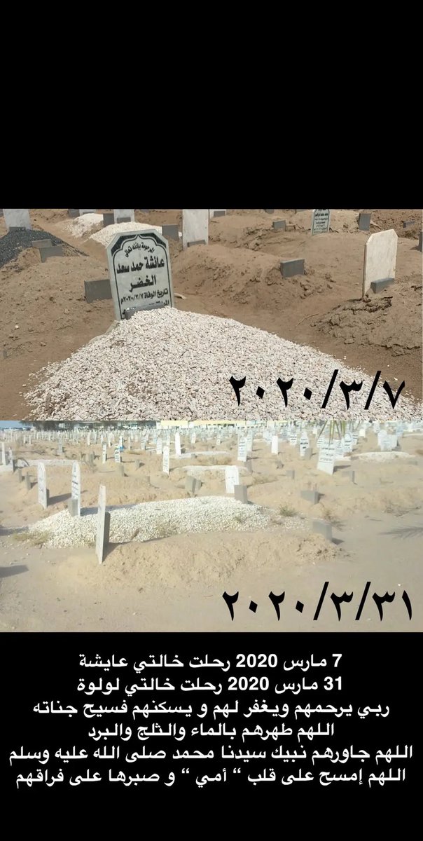 Al_3obdz's tweet photo. 7 مارس 2020 رحلت خالتي عايشة
31 مارس 2020 رحلت خالتي لولوة
ربي يرحمهم ويغفر لهم و يسكنهم فسيح جناته
اللهم طهرهم بالماء والثلج والبرد
اللهم جاورهم نبيك سيدنا محمد صلى الله عليه وسلم
اللهم إمسح على قلب “ أمي “ و صبرها على فراقهم https://t.co/Z1e9jyesza