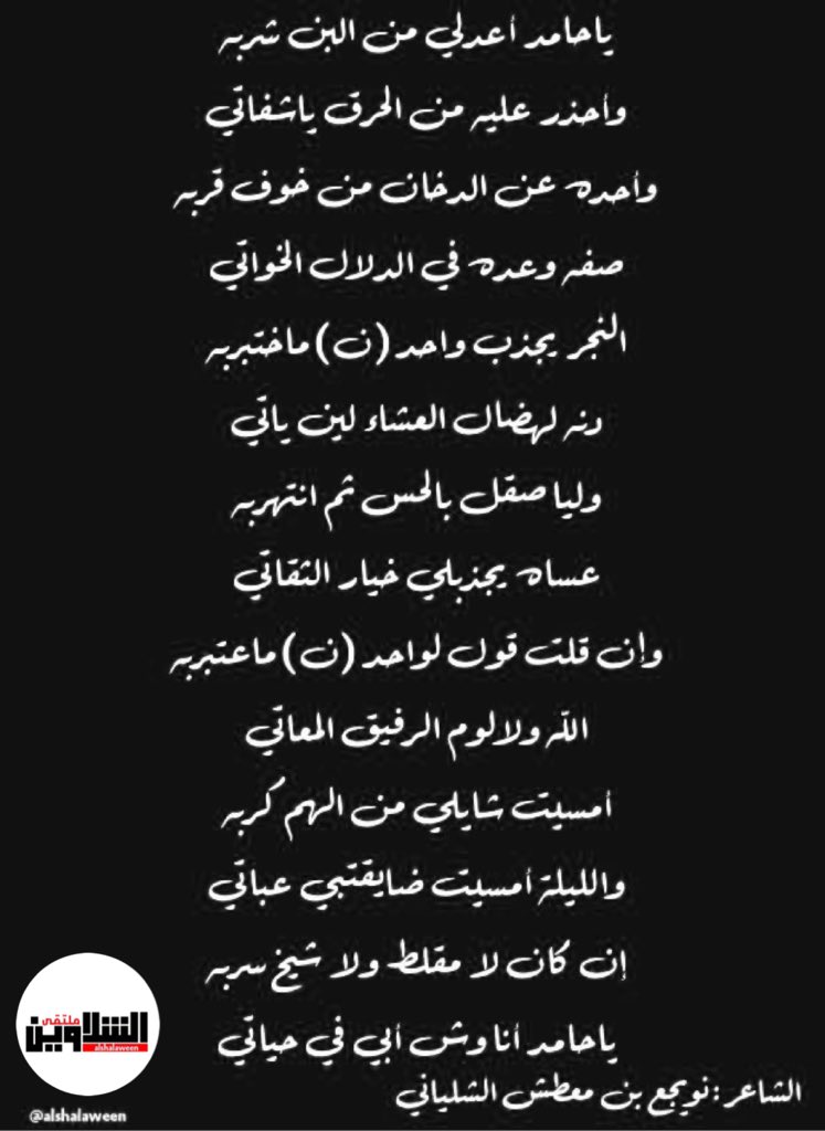 alshalaween's tweet photo. قصيدة للشاعر/ نويجع الشلياني رحمه الله https://t.co/IqZU8AfvMd