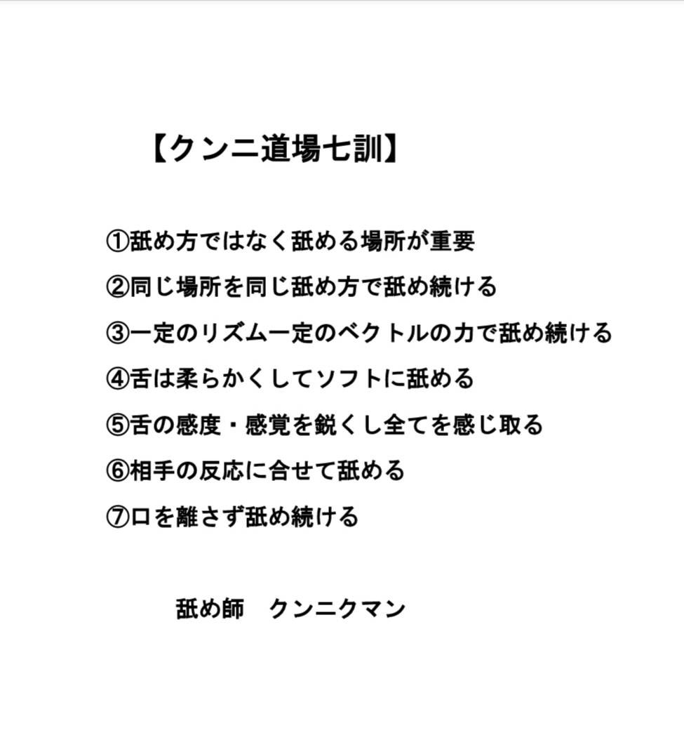 クンニクマン@唯一無二クンニのプロ・舐め師 on X: 【クンニ道場七訓解説】 ①舐技は必要なく0.1ミリ単位の場所が命 ②いろいろな舐め方をしない  ③同じリズム、同じ強さで舐め続ける ④舌の力を抜き柔らかくして優しく舐める ⑤舌だけで女性の反応を感じ取る ⑥相手の ...