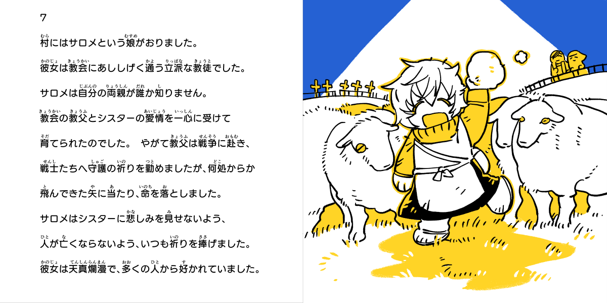 【絵本】
「アスモデウスの愛する人」7
#ゆる大罪 