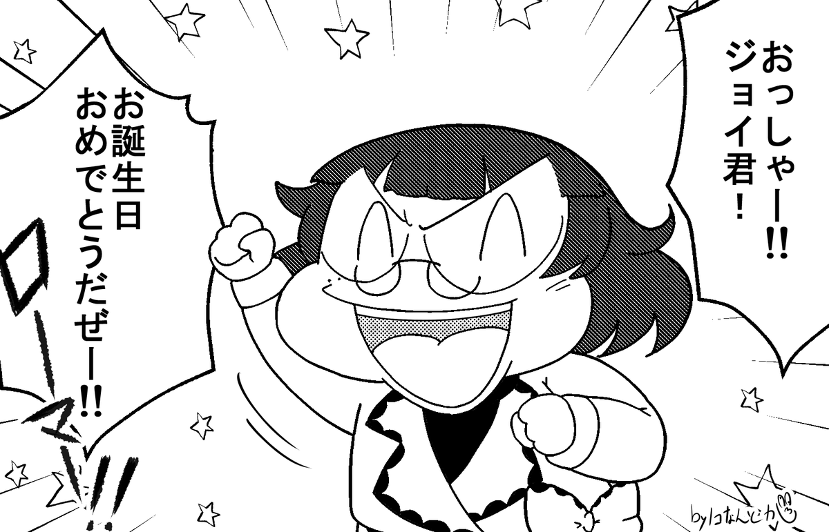 @joy_gowawa 遅れっぴょーん
ヤッター!最悪の女からお便りきたよー!!!!
ジョイ君お誕生日おめでとーーーん!!!!!!! 