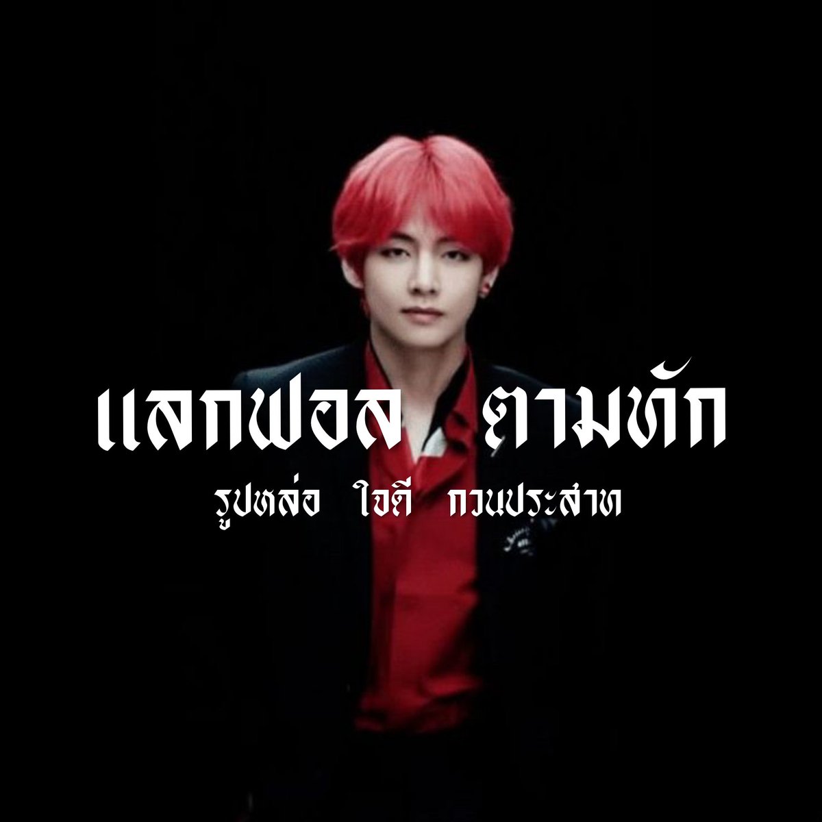 chachachicha83's tweet photo. 🏴𐬹 𝖄𝖔𝖚 𝖆𝖗𝖊 𝖒𝖞 𝖎𝖗𝖔𝖓𝖒𝖆𝖓 ╱

Hey guys🤙🏿 I’m ˓ ใครวะ เมจ 𝕶𝖎𝖒 𝕿𝖆𝖊 𝖍𝖞𝖚𝖓𝖌 𝖒𝖆𝖉𝖊 𝖎𝖓 1995’𝖘🤺 today I’ll do ˓ แลกฟอล 𐬹 ตามทัก ˒ just rt n chitchat with me 🏑 . 🖤

/ ยพท rt ลฟตทครับ𐬹🗞 . #imgxonlybts https://t.co/oV65m6jrtS
