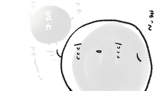 気力ちゃんが消えかけている 