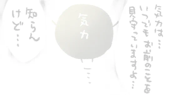 気力ちゃんそういうとこある 