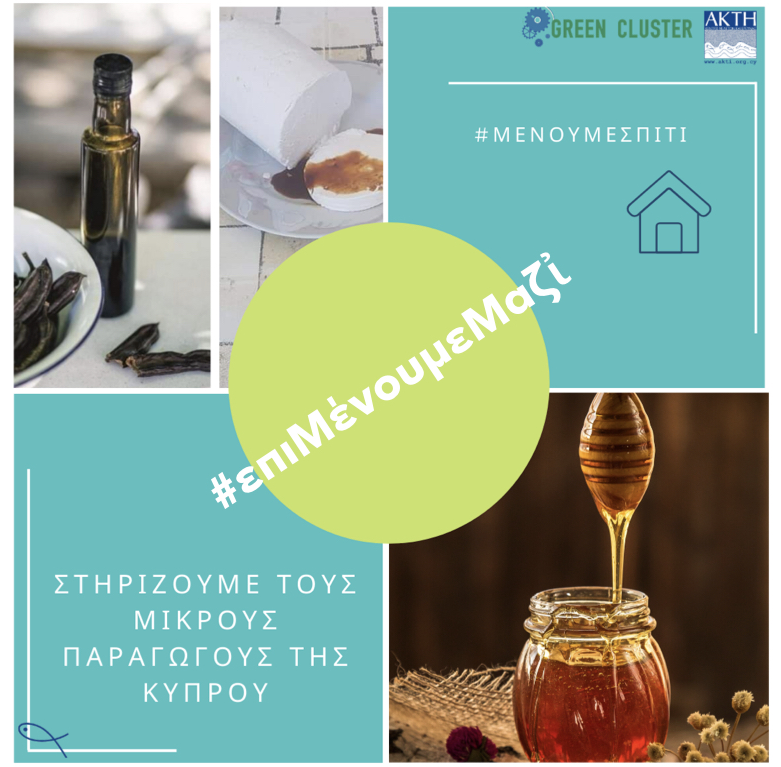 #ΜενουμεΣπιτι και #επιΜενουμεΜαζι : Στηρίζουμε τους μικρούς παραγωγούς της Κύπρου.
Περισσότερα για την εκστρατεία  της #ΑΚΤΙ_ngo και #greencluster που ξεκίνησε σήμερα 👉bit.ly/2R28SGy #Cyprus #NewCampaign